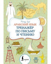 Арабский язык. Тренажер по письму и чтению