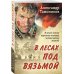 Романы о Великой Отечественной войне. От ветерана Советской армии (обложка) В лесах под Вязьмой