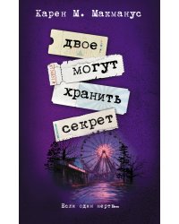 Двое могут хранить секрет