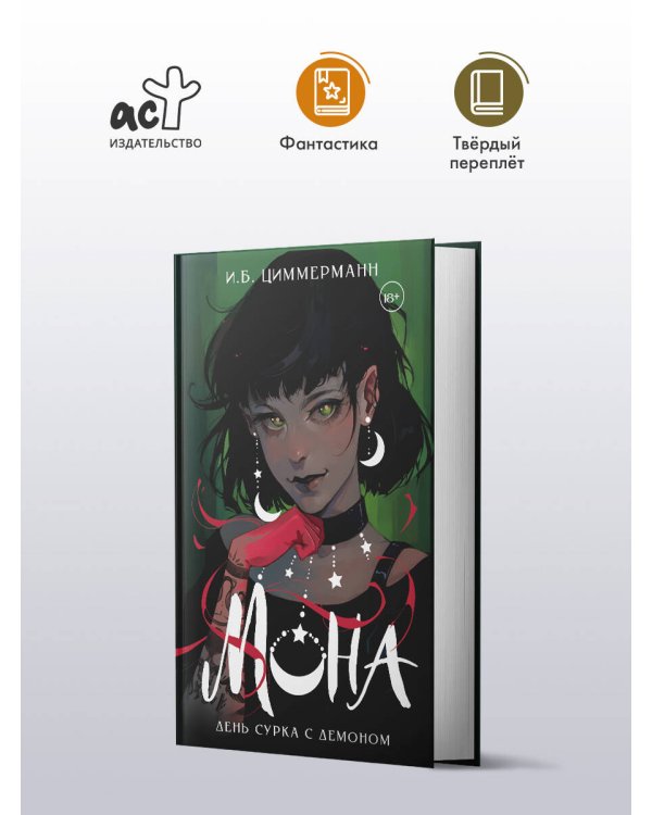 Мона. День сурка с демоном