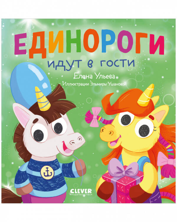 Детский этикет в сказках Детский этикет в сказках. Единороги идут в гости/Ульева Е.