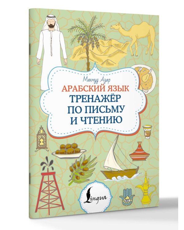 Арабский язык. Тренажер по письму и чтению
