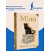 Дополнительное изображение книги «Miau = Мяу»