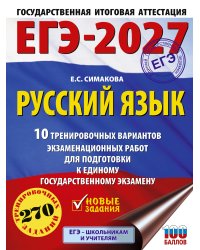 ЕГЭ-2027. Русский язык. 10 тренировочных вариантов экзаменационных работ для подготовки к ЕГЭ