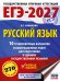 ЕГЭ-2027. Русский язык. 10 тренировочных вариантов экзаменационных работ для подготовки к ЕГЭ
