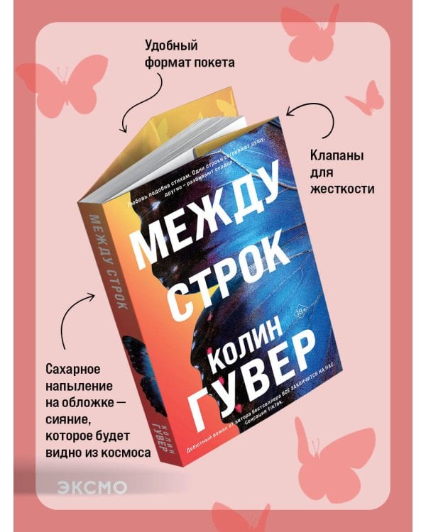 Между строк