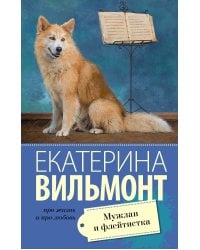 Мужлан и флейтистка