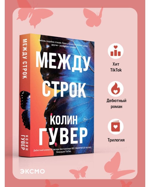 Между строк