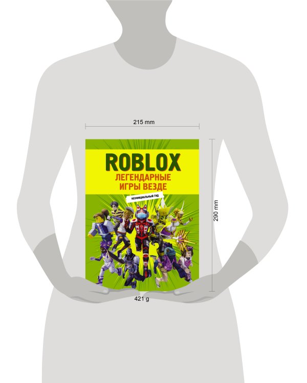 Roblox. Легендарные игры везде. Неофициальный гид