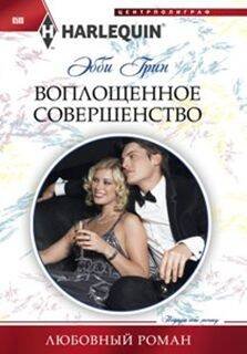 Harleguin "Арлекин".Любовные романы в ассортименте (Центрполиграф) Воплощенное совершенство