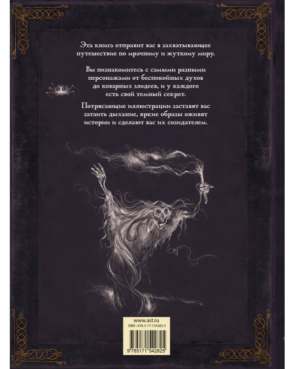 Самая зловещая энциклопедия: призраки и другие загадочные существа