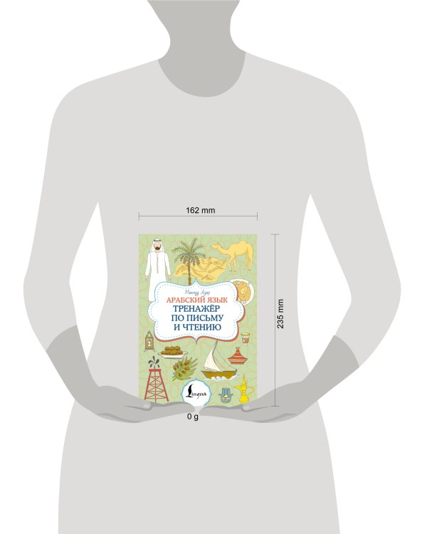 Арабский язык. Тренажер по письму и чтению