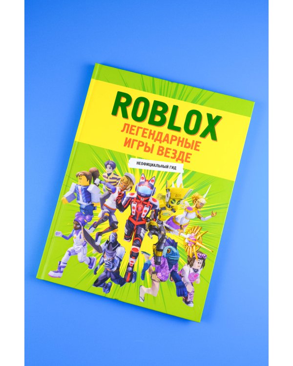 Roblox. Легендарные игры везде. Неофициальный гид