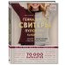 TOPP. Энциклопедия рукоделия Гениальные свитеры, пуловеры, кардиганы. Энциклопедия-конструктор
