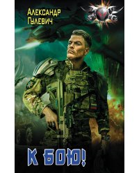 К бою!