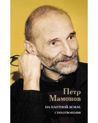 На плотной земле. Стихотворения