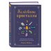 Розовый кварц. Энергия камней и кристаллов Колдовские кристаллы. Магические ритуалы, заклинания и практики