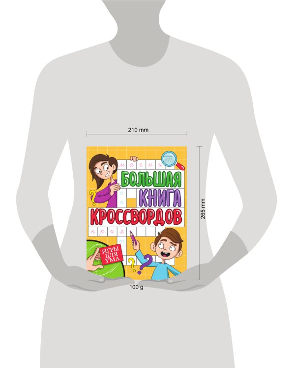 БОЛЬШАЯ КНИГА КРОССВОРДОВ. ИГРЫ ДЛЯ УМА