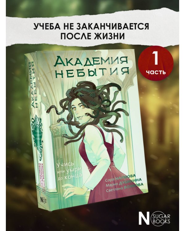 Академия небытия. Учись или умри до конца