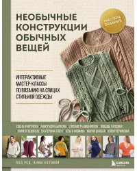 Необычные конструкции обычных вещей. Интерактивные мастер-классы по вязанию на спицах стильной одежды