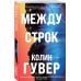 Между строк