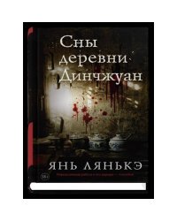 Сны деревни Динчжуан