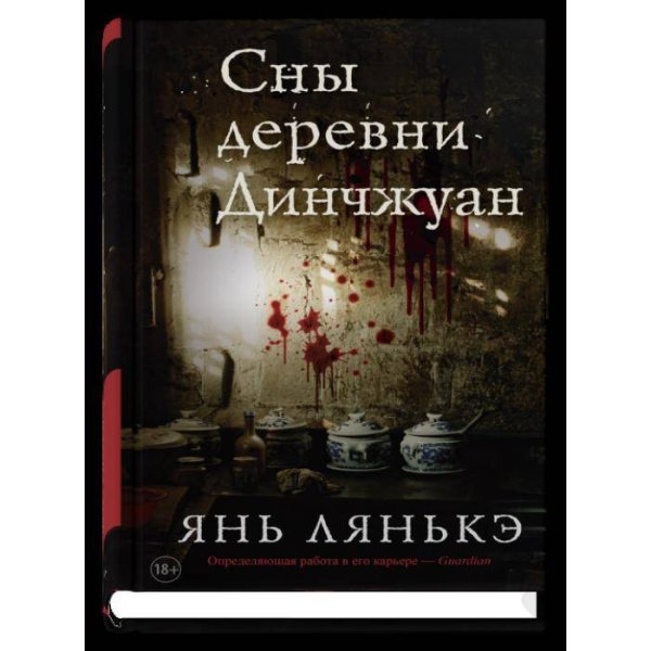 Обложка книги «Сны деревни Динчжуан» — None, ISBN 9785001316305