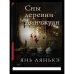 Обложка книги «Сны деревни Динчжуан» — None, ISBN 9785001316305