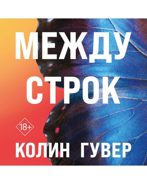 Между строк