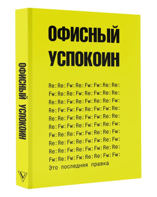 Это последняя правка. Офисный успокоин