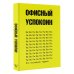 Терапия стресса Это последняя правка. Офисный успокоин
