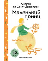 Маленький принц