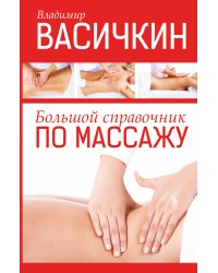 Большой справочник по массажу