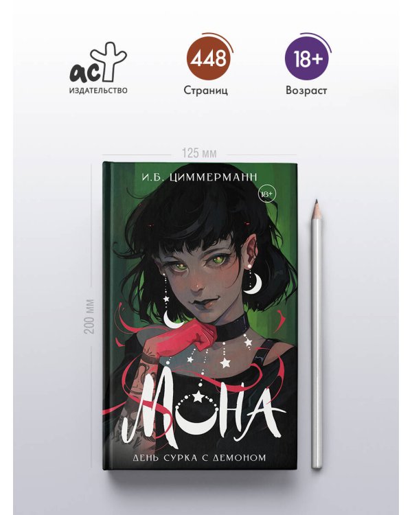 Мона. День сурка с демоном