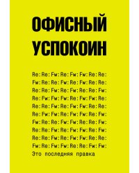 Это последняя правка. Офисный успокоин