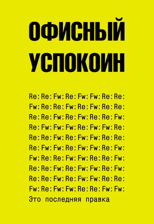 Терапия стресса Это последняя правка. Офисный успокоин