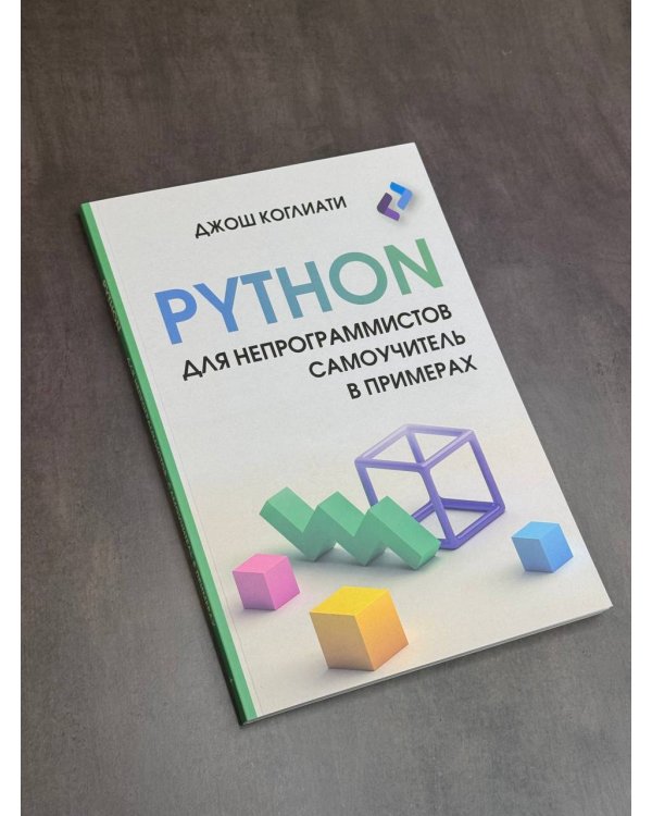 Python для непрограммистов. Самоучитель в примерах
