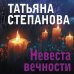 По следам громких дел Невеста вечности