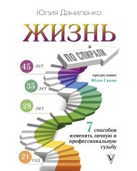 Жизнь по спирали. Семь способов изменить личную и профессиональную судьбу. Книга-практикум