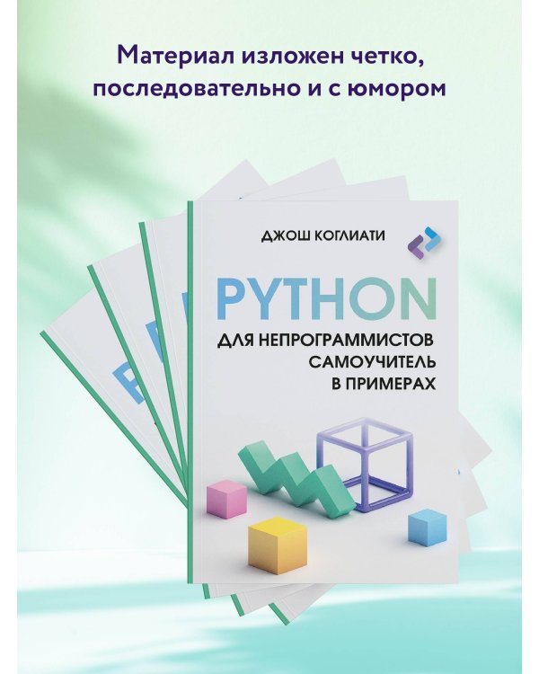 Python для непрограммистов. Самоучитель в примерах