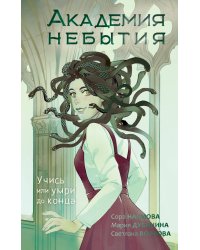 Академия небытия. Учись или умри до конца