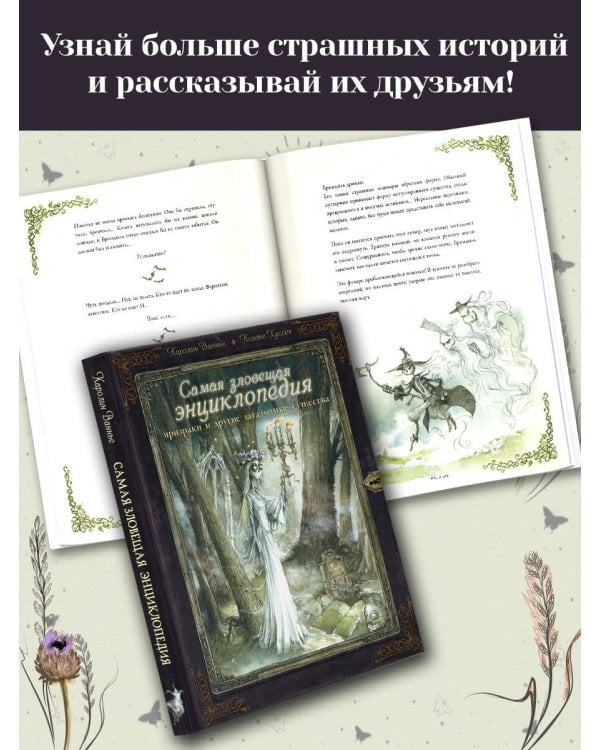 Самая зловещая энциклопедия: призраки и другие загадочные существа