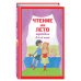 Чтение на лето. Переходим в 6-й класс. 4-е изд., испр. и доп.