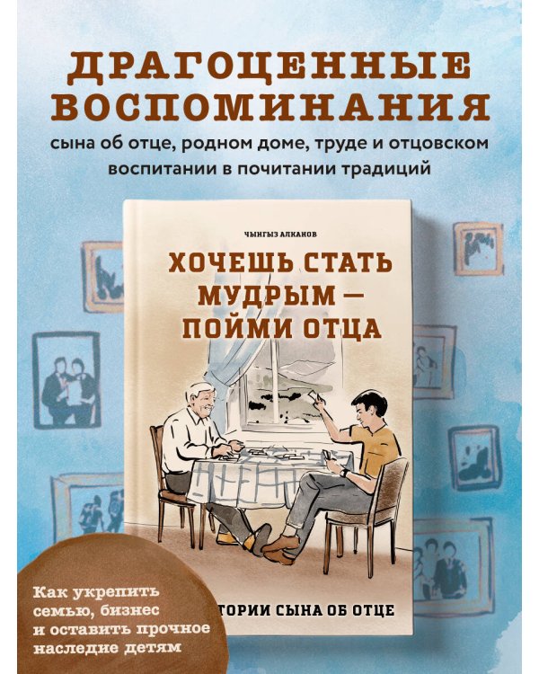 Хочешь стать мудрым - пойми отца. 22 истории сына об отце