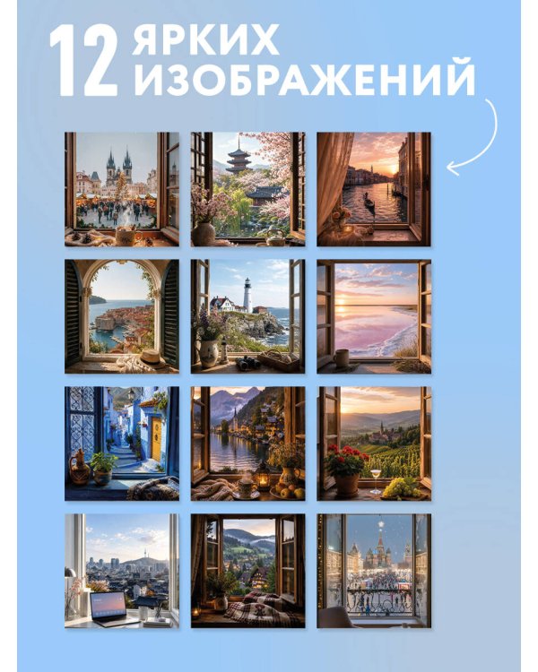 Окно в мир. Календарь настенный на 2027 год (300х300)