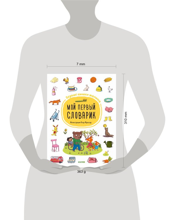 Дополнительное изображение книги «ГКМ19. Первые книжки малыша. Мой первый словарик»