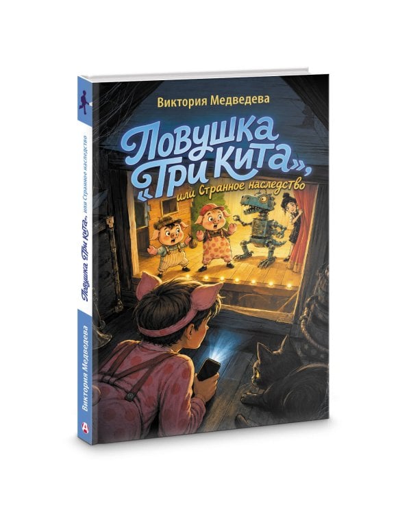 Ловушка "Три кита", или Странное наследство