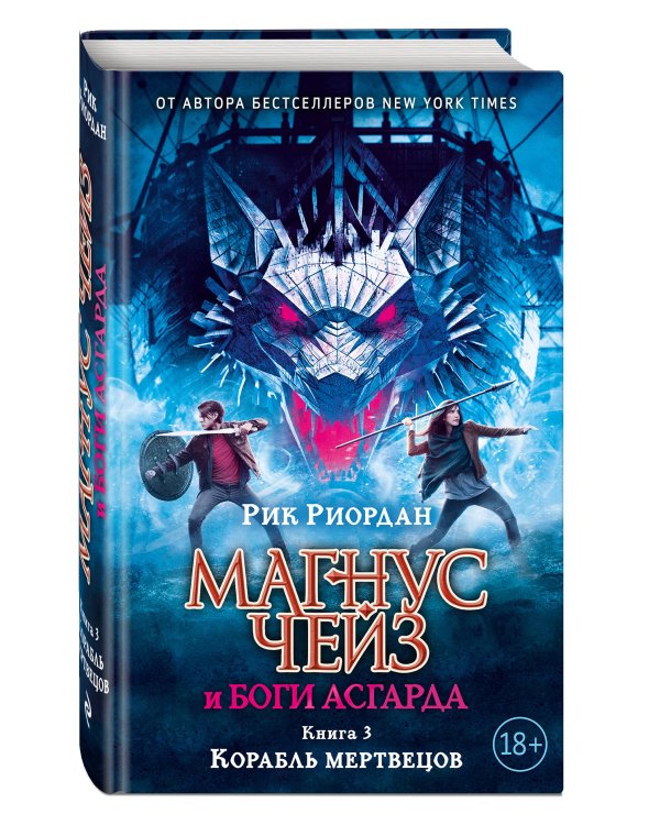 Магнус Чейз и боги Асгарда. Корабль мертвецов