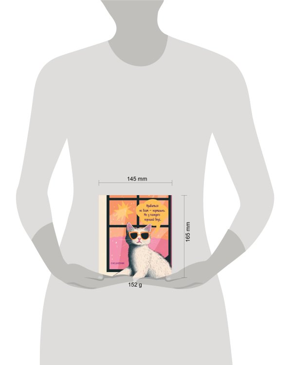 Ежедневник недатированный. Дерзкая киса. Нравиться не всем - нормально