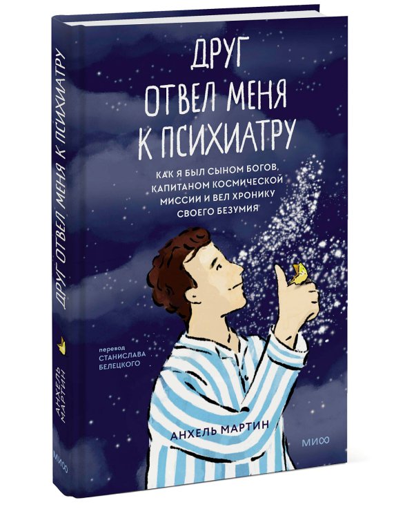 Друг отвел меня к психиатру. Как я был сыном богов, капитаном космической миссии и вел хронику своего безумия